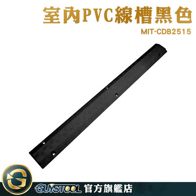 GUYSTOOL 壓線槽 電線防踩神器 水管護線 MIT-CDB2515 整線 保護電線 抗壓能力強 電線收納 保護線槽