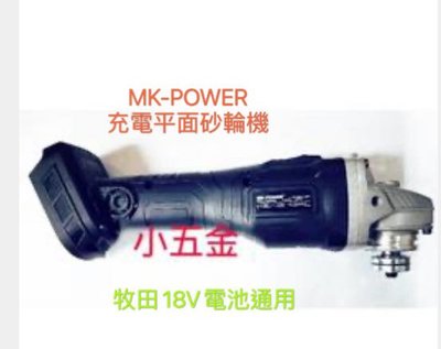 熊88小五金 MK-POWER充電式平面砂輪機             牧田18V電池可用 職人最愛 MK-1008