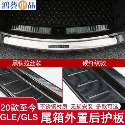 熱賣 汽車車標 貼紙款賓士GLE350 GLS450尾門後護板GLE450後備箱加長不鏽鋼飾條-鴻藝車品
