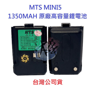 MTS MINI5 原廠鋰電池 1350MAH 對講機電池 無線電專用電池 專用鋰電池