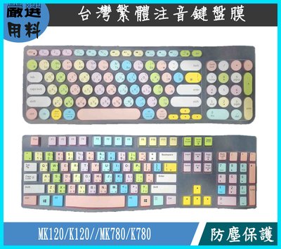 彩色 嚴選新材質 羅技 logitech MK120 MK780 K120 K780 鍵盤保護套 鍵盤保護套 鍵盤保護膜