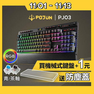 POJUN PJ03機械鍵盤 電競鍵盤 鍵盤  機械式鍵盤 青軸鍵盤 茶軸鍵盤 青軸 茶軸 RGB鍵 b10