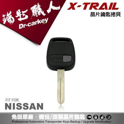 【汽車鑰匙職人】NISSAN X-TRAIL 尼桑汽車遙控器晶片鑰匙