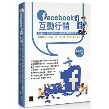 【大享】 Facebook互動行銷 9789864344772 博碩 MI21913 500