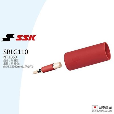 棒球世界【SSK】日本進口球棒加重器 - SRLG110特價