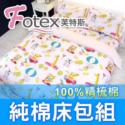 Fotex芙特斯【100%精梳棉可愛床包組】動物旅行(粉)-單人三件組(枕套+被套+床包)