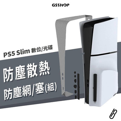 PS5 Slim 專用 主機 防塵套裝組 PVC 防塵網 防塵塞 可水洗 透氣 散熱 阻隔 寵物 毛髮 灰塵 防阻塞