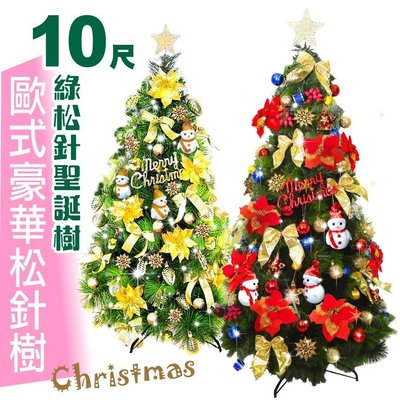 聖誕樹 10尺豪華綠色松針樹~配220個聖誕吊飾~送串燈5串~送樹頂星 蓬鬆濃密型 台灣製 MIT外銷精品 聖誕特區