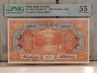 中國銀行拾圓大型紙鈔，無字軌，加註廈門，pmg55,品相好稀有，