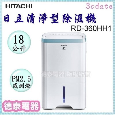 預購【請先詢問貨源】HITACHI【RD-360HH1】日立18公升清淨型除濕機【德泰電器】