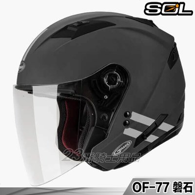 免運送贈品 SOL 安全帽 SO7 OF-77 磐石 消光灰銀 內藏墨鏡｜23番 半罩 3/4罩 LED燈 雙D扣