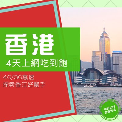 香港上網【4天4G上網吃到飽】香港4G/3G預付卡 (附卡針及收納盒)免登記 香港預付卡