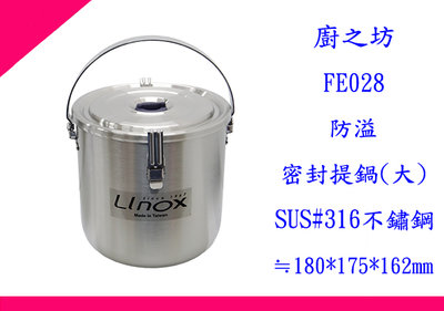 ∮出現貨∮ 非偏遠免運費 LINOX 廚之坊  FE028 防溢密封提鍋 大 2.8L 湯鍋 萬用鍋