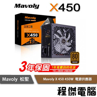 【Mavoly 松聖】Mavoly X450W/X550W/X650W 電源供應器-銅牌 3年保『高雄程傑電腦』