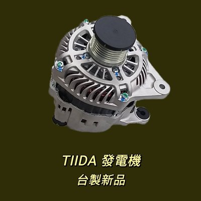 【保固一年】裕隆 NISSAN TIIDA 1.8 發電機 現貨 台製 新品〝牛馬達汽材〞
