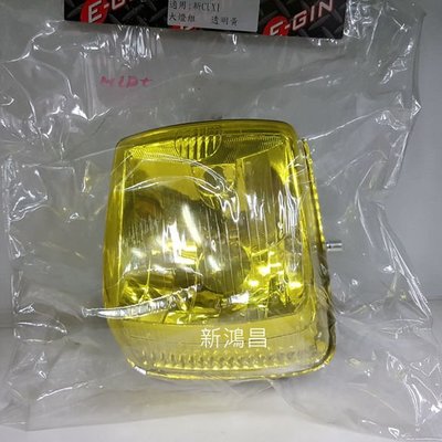 【新鴻昌】EGIN E-GIN NEW CUXI NEW QC100 新CUXI 大燈組 透明黃 燻黑