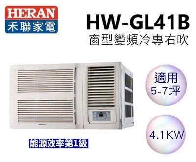 HERAN 禾聯 5-7坪 R32窗型一級能效變頻旗艦空調HW-GL41B