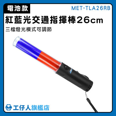 【工仔人】閃光燈 磁鐵可吸 交通棒 MET-TLA26RB 手電筒 警用交管棒 警示燈 紅藍警示燈