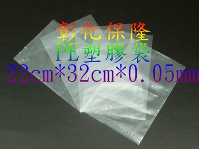 【保隆PLonline】寬22cm*長32cm*厚0.05mm PE 塑膠袋/原料袋/包裝袋/藥材袋/零件袋