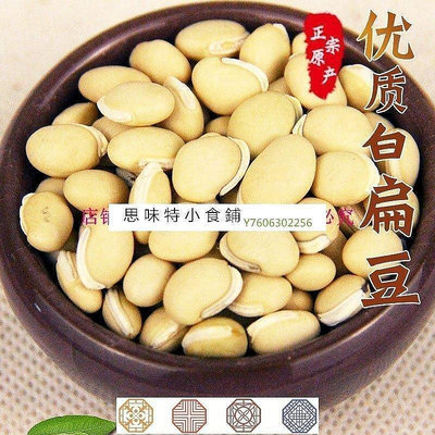 【馬來能量代購小店】思味特^白扁豆500g雲南自產白扁豆新鮮自種五谷新貨大扁豆