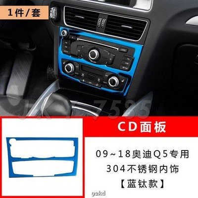 W2CGV 09-17年Q5音響CD冷氣空調控制面板藍鈦款不銹鋼AUDI奧迪汽車材料精品百貨內飾改裝內裝升級專用套件