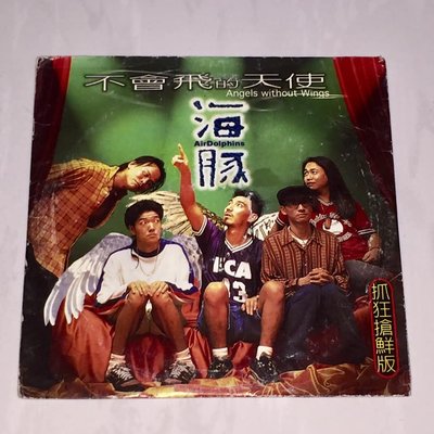 海豚樂隊 1998 不會飛的天使 駱駝的眼睛 [ 抓狂搶鮮版 ] 飛韻唱片 觔斗雲製作 台灣版兩首歌宣傳單曲 CD