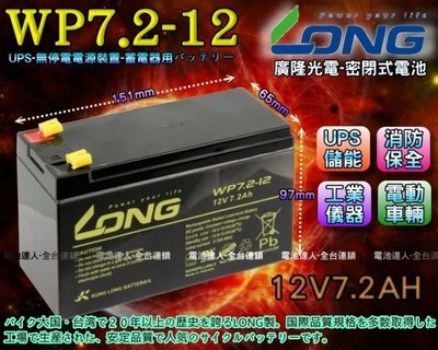《中壢電池》廣隆光電 WP7.2-12 LONG 密閉式電池 對應 NP7-12 GP1272=CSB YUASA GS