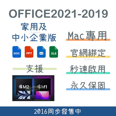 【Mac專用】Office 2021 2019 2016 Mac 家用及中小企業版