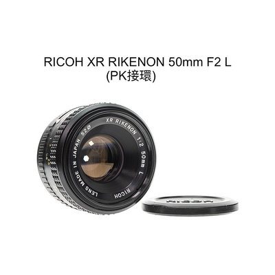 【廖琪琪昭和相機舖】RICOH XR RIKENON 50mm F2 L 手動對焦 PK接環 全幅 可轉接 保固一個月