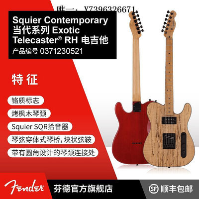 詩佳影音Fender芬德Squier Contemporary當代系列Exotic Tele RH電吉他影音設備