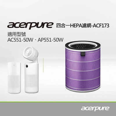 【隨貨附發票】Acerpure 4 In 1 HEPA濾網 ACF173 (適用：AC551-50W、AP551-50W