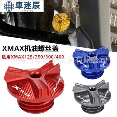 適用XMAX250/300/400 改裝鋁合金機油螺絲蓋機油尺螺絲蓋帽配件車迷辰