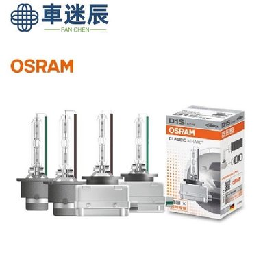 德國歐司朗OSRAM D1S D2S D3S D4S 氙氣燈泡HID 全新 4300K Osram燈泡 氙氣燈泡車迷辰