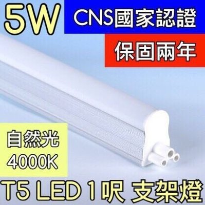 【築光坊】（保固兩年 CNS認證 ）1呎 5W 4000K自然光層板燈 T5 LED 吸頂支架燈1尺 一尺 一呎