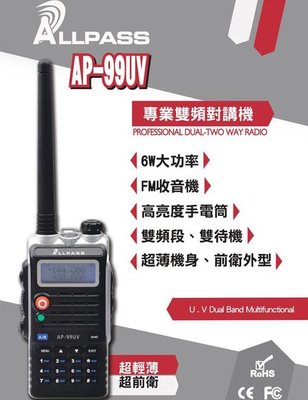 ALLPASS AP-99UV VHF UHF 雙頻 手持對講機〔6W大功率 冷光 手電筒 收音機〕開收據 可面交可議價