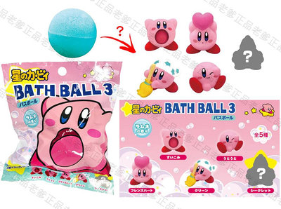 【老爹正品】日本進口 星之卡比 Kirby 3 沐浴球 入浴球 泡澡球 星星卡比 卡比 卡比之星 新星同盟 星星