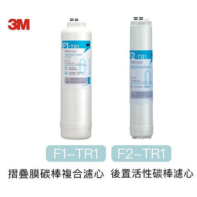 3M TR1/3M R8淨水器專用3M F1-TR1碳棒複合濾心+ F2-TR1後置活性碳濾心