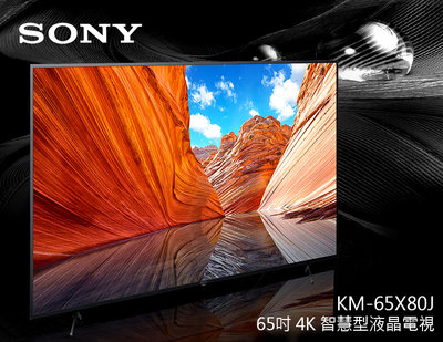 【風尚音響】SONY  KM-65X80J  65吋液晶電視*已經完售*