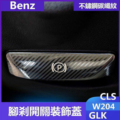 賓士Benz腳剎釋放開關裝飾貼W204內飾改裝GLK CLS C200K E260-車公館