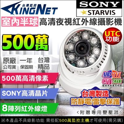 監視器 攝像頭 500萬 SONY晶片 5MP 室內半球 8陣列燈紅外線攝影機 AHD UTC 台灣製 SONY晶片