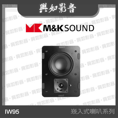 【興如】M&K MK SOUND MK IW95 崁入式喇叭系列 另售 IW950