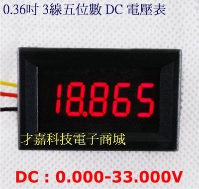 【才嘉科技】紅色 超四位半直流電壓表！三線五位電壓表DC 0-33.000V /數位電壓表頭 (附發票)