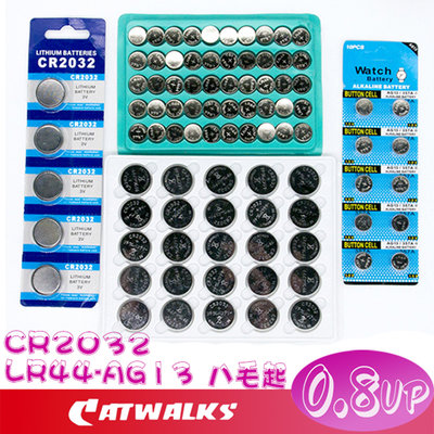 台灣現貨 Catwalk's- 全新 鈕扣電池 水銀電池 LR44 八毛起