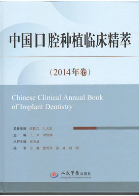中國口腔種植臨床精萃(2014年卷) 王興 劉寶林主編