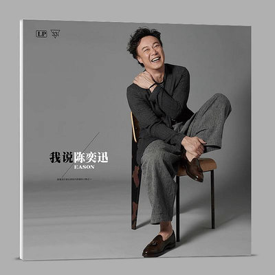 正版LP黑膠唱片陳奕迅 好久不見 精選歌曲留聲機唱盤12寸大碟片