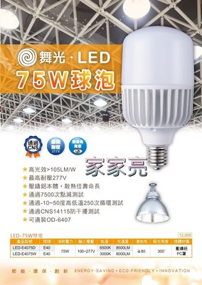 家家亮～CNS認證 舞光 LED 商業燈泡 75W E50 燈泡 球泡 高亮度 白光 黃光