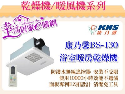 康乃馨-浴室暖房換氣乾燥機BS-130(110V) / BS-130A(220V) 無線 【免運】