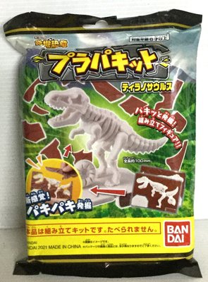 現貨 正版BANDAI 巧克力發掘恐龍模型-暴龍(需自行組裝)
