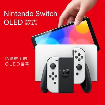 【0卡分期】任天堂 Nintendo Switch OLED款式 黑色主機 白白手把 台灣公司貨 全新商品