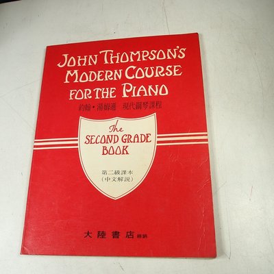 【考試院二手書】《約翰 湯姆遜 現代鋼琴課程 第二級課本(中文解說)》│全音樂譜出版│七成新(32Z51）